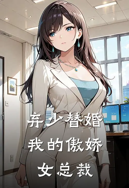 弃少替婚：我的傲娇女总裁
