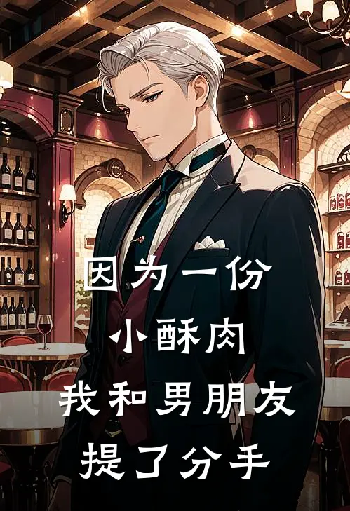 因为一份小酥肉，我和男朋友提了分手