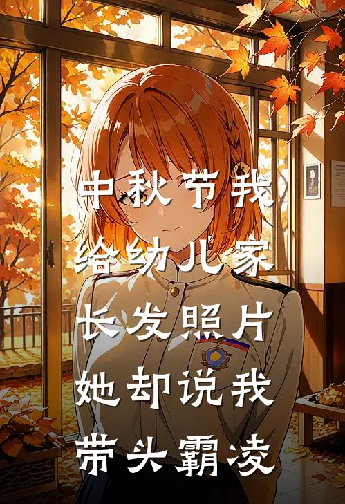 中秋节我给幼儿家长发照片，她却说我带头霸凌