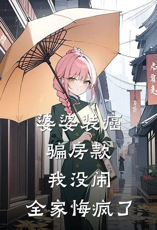 婆婆装癌骗房款，我没闹，全家悔疯了