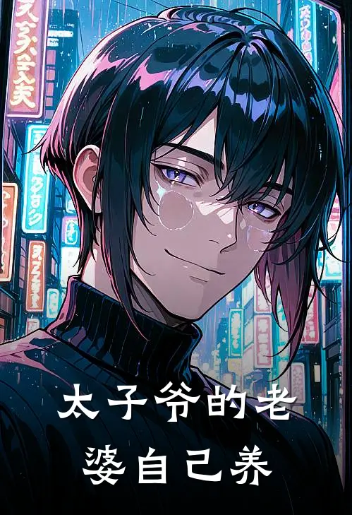 太子爷的老婆自己养(唐音晏行云)在哪看免费小说_全本免费完结小说太子爷的老婆自己养唐音晏行云