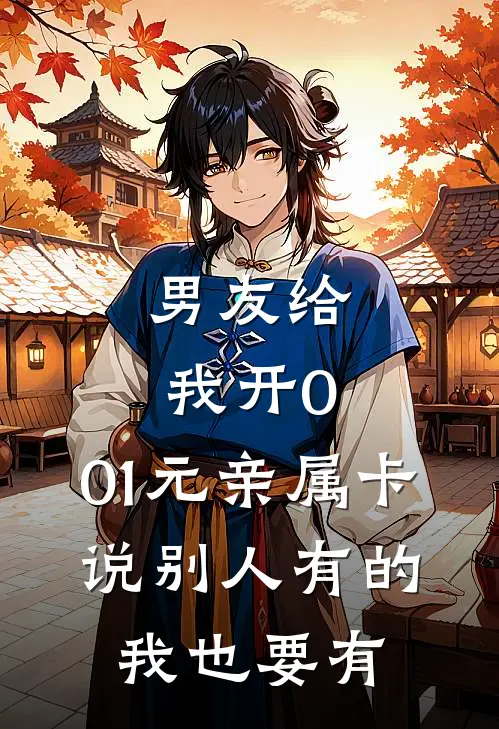 男友给我开0.01元亲属卡，说别人有的我也要有