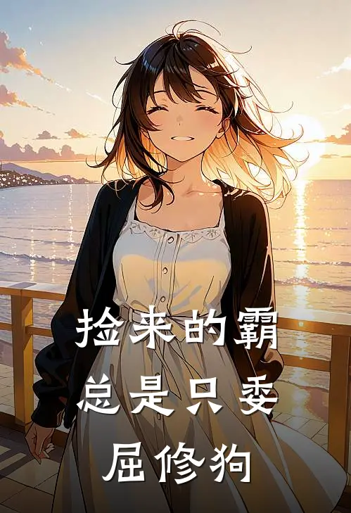 捡来的霸总是只委屈修狗