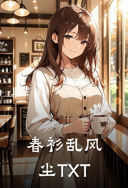 春衫乱风尘TXT