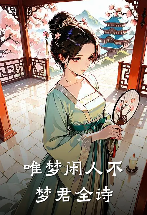 唯梦闲人不梦君全诗