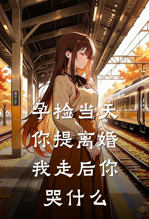 孕检当天你提离婚，我走后你哭什么