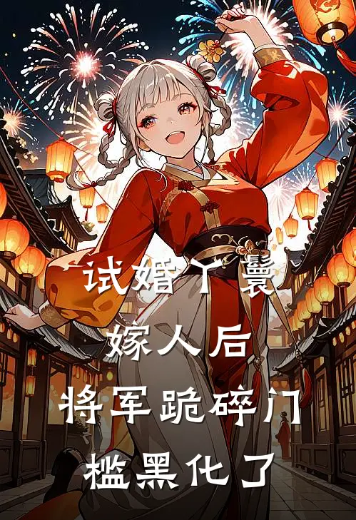 试婚丫鬟嫁人后，将军跪碎门槛黑化了