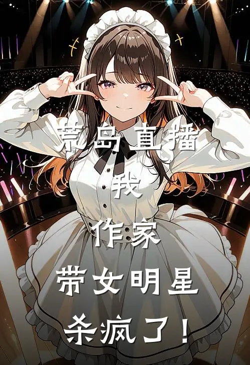 荒岛直播：我，作家，带女明星杀疯了！