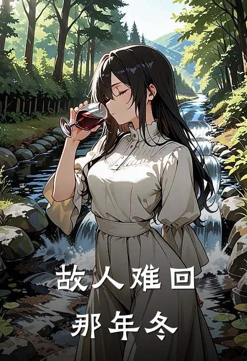 故人难回那年冬