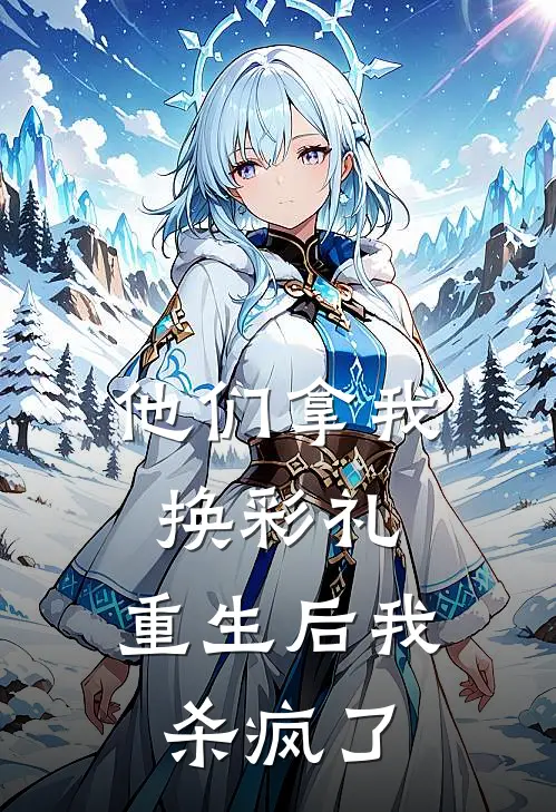 他们拿我换彩礼，重生后我杀疯了林晚林耀宗免费完结版小说_小说完结他们拿我换彩礼，重生后我杀疯了林晚林耀宗