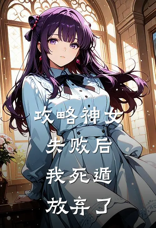 攻略神女失败后，我死遁放弃了