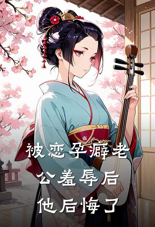 被恋孕癖老公羞辱后，他后悔了