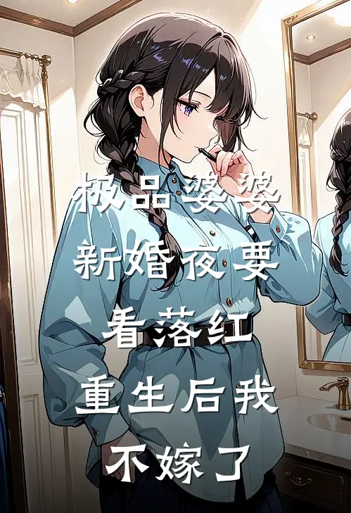 极品婆婆新婚夜要看落红，重生后我不嫁了