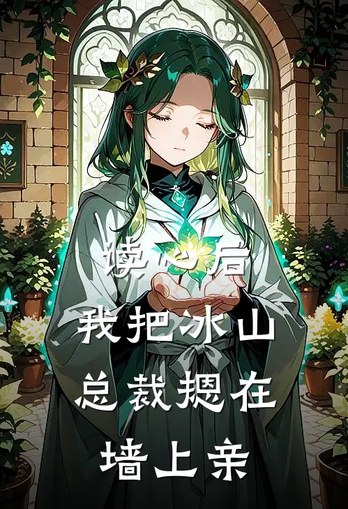 读心后，我把冰山总裁摁在墙上亲冰山傅晏庭最新好看小说_已完结小说读心后，我把冰山总裁摁在墙上亲冰山傅晏庭