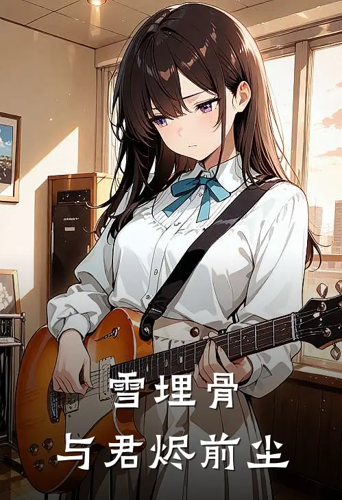 雪埋骨，与君烬前尘