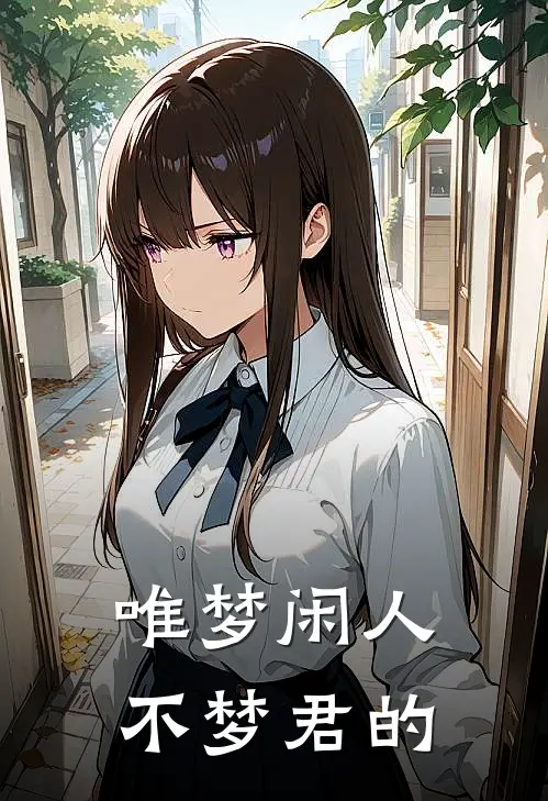 唯梦闲人不梦君的