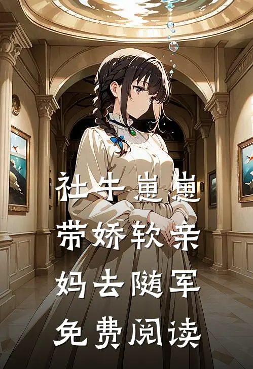 社牛崽崽带娇软亲妈去随军免费阅读