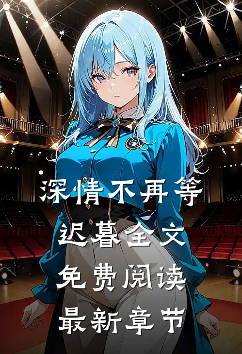 深情不再等迟暮全文免费阅读最新章节