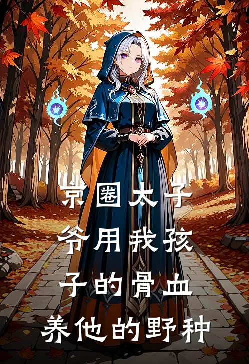 京圈太子爷用我孩子的骨血，养他的野种