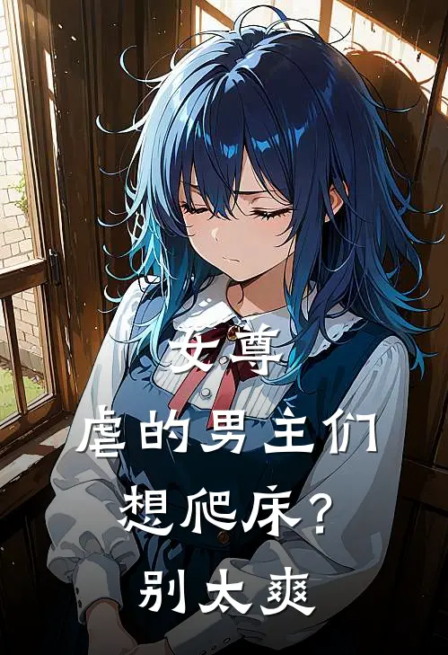 女尊：虐的男主们想爬床？别太爽