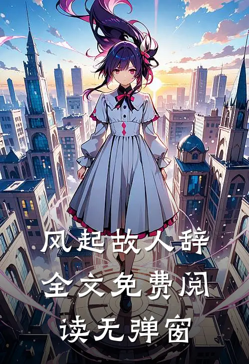 风起故人辞全文免费阅读无弹窗