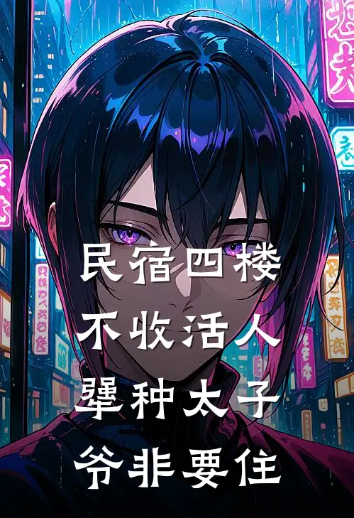 民宿四楼不收活人，犟种太子爷非要住