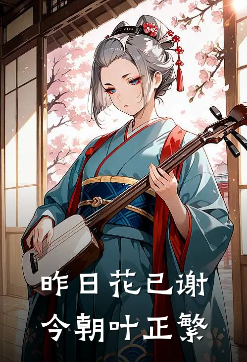 昨日花已谢，今朝叶正繁乔青岚晓斌完整版免费小说_全本免费完结小说昨日花已谢，今朝叶正繁乔青岚晓斌