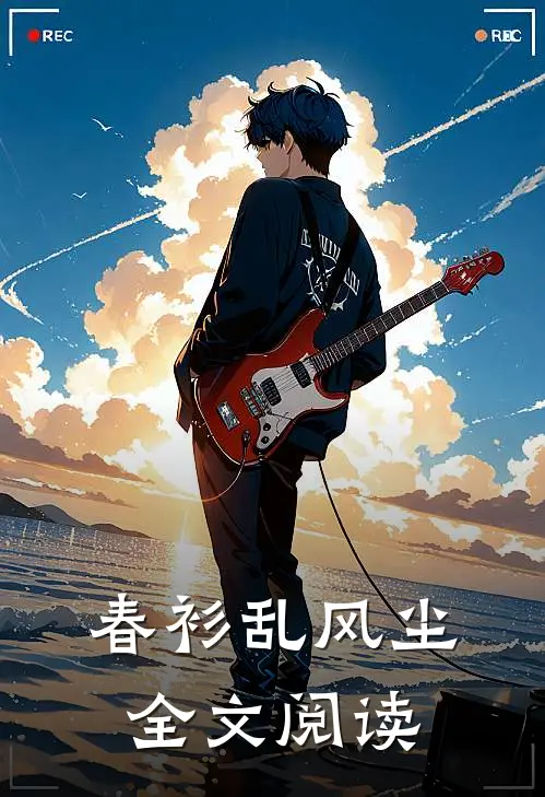 春衫乱风尘全文阅读