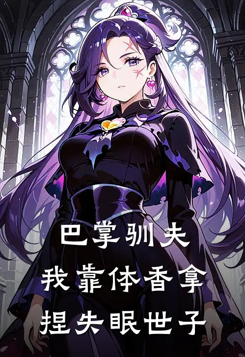 巴掌驯夫：我靠体香拿捏失眠世子(萧承煜乔麦)热门完本小说_最新小说巴掌驯夫：我靠体香拿捏失眠世子萧承煜乔麦