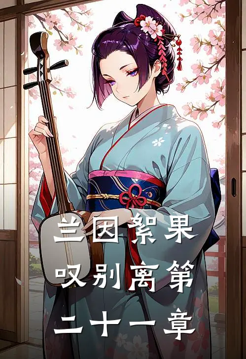 兰因絮果叹别离第二十一章