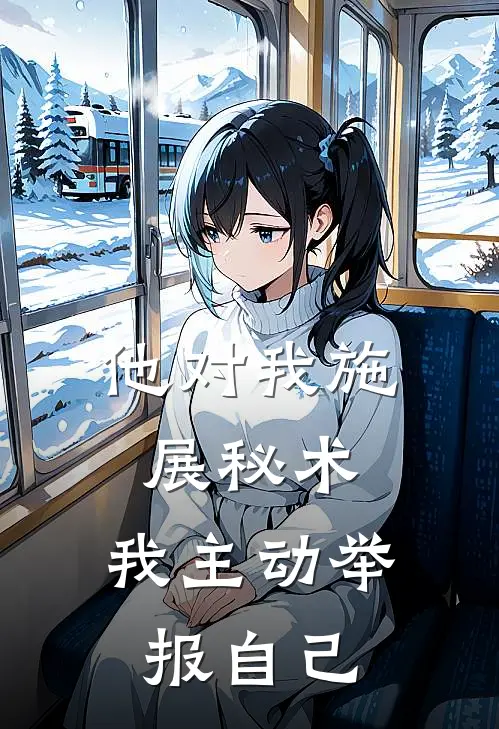 他对我施展秘术，我主动举报自己