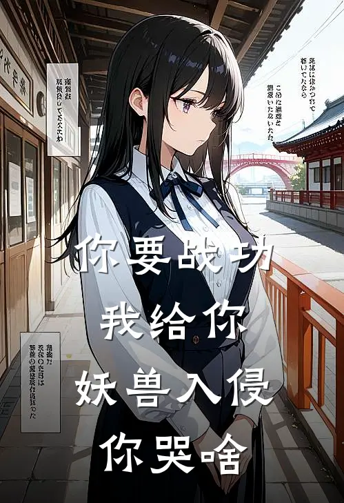 你要战功我给你，妖兽入侵你哭啥