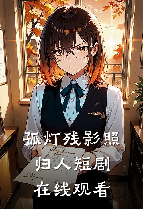 孤灯残影照归人短剧在线观看