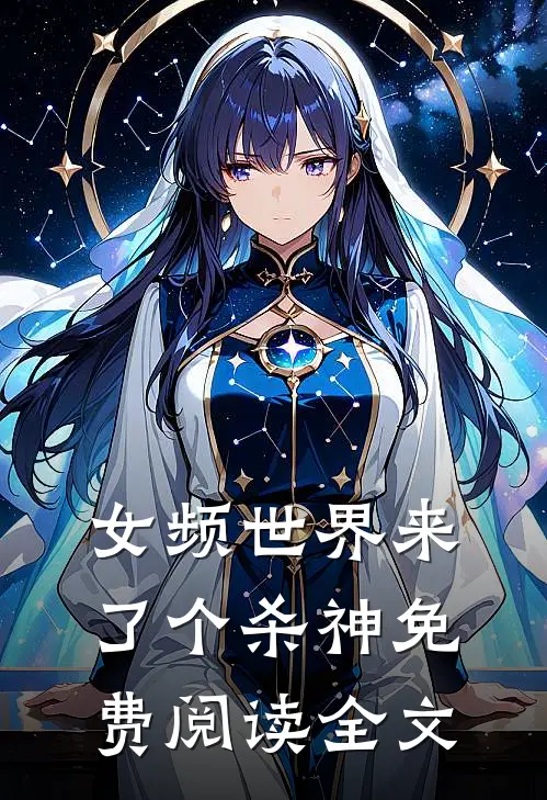 女频世界来了个杀神免费阅读全文