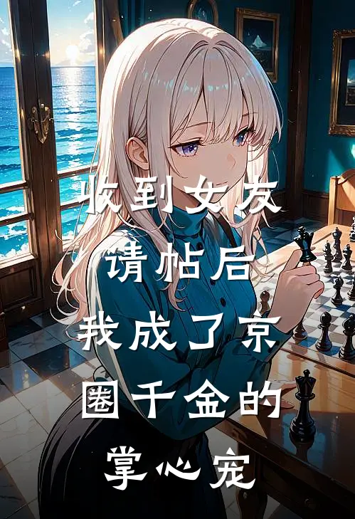 收到女友请帖后，我成了京圈千金的掌心宠