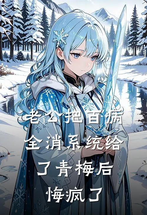 老公把百病全消系统给了青梅后，悔疯了