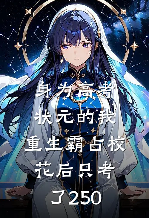 身为高考状元的我，重生霸占校花后只考了250