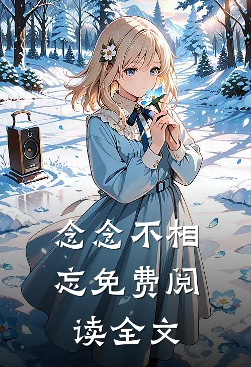 念念不相忘免费阅读全文