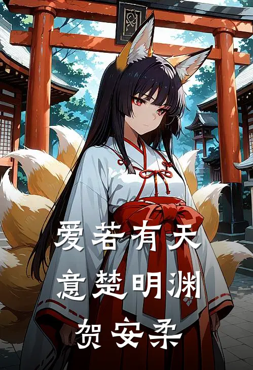 爱若有天意楚明渊贺安柔