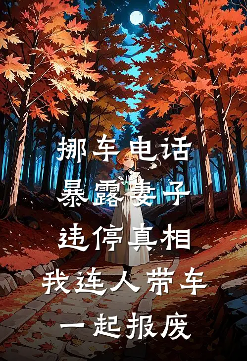 挪车电话暴露妻子违停真相，我连人带车一起报废