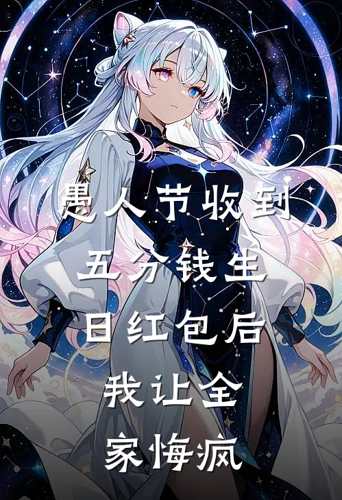 愚人节收到五分钱生日红包后，我让全家悔疯