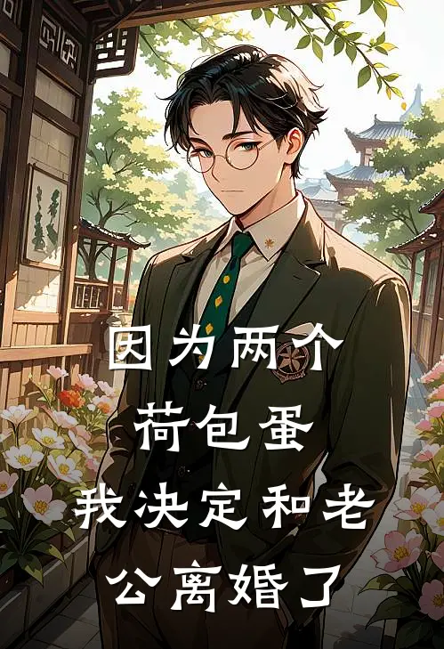 因为两个荷包蛋，我决定和老公离婚了