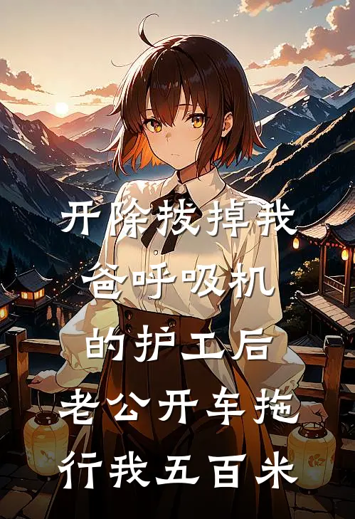 开除拔掉我爸呼吸机的护工后，老公开车拖行我五百米