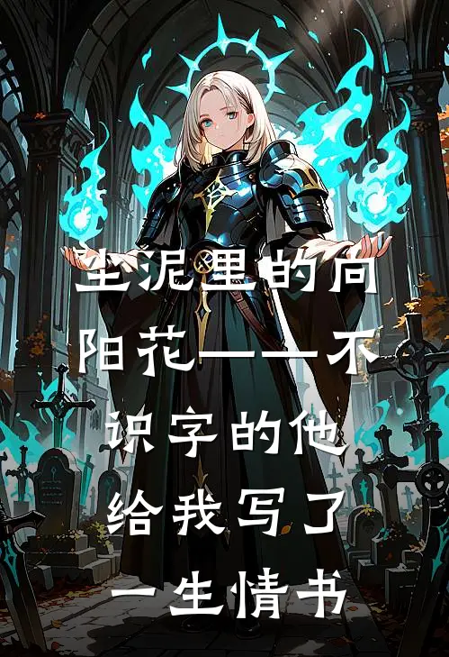 《尘泥里的向阳花——不识字的他，给我写了一生情书》向阳花李盼全集免费在线阅读_(向阳花李盼)全章节免费在线阅读