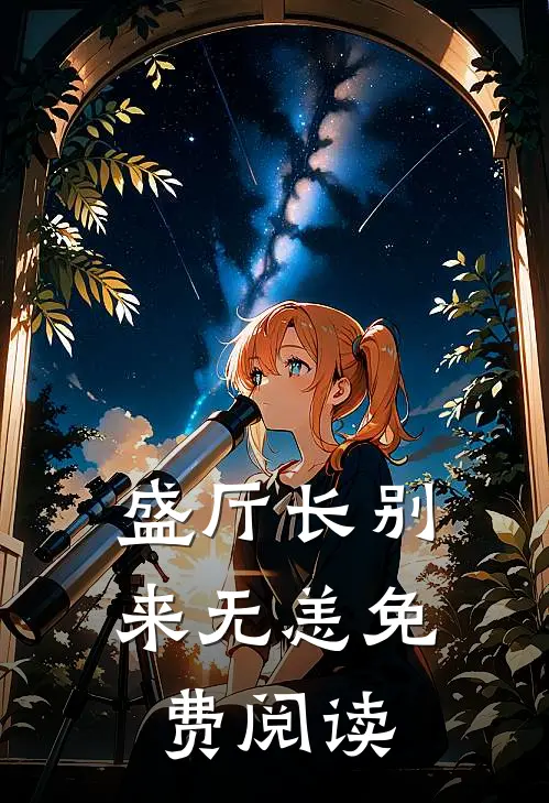 盛厅长别来无恙免费阅读