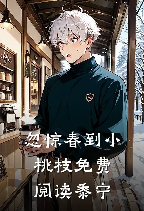 忽惊春到小桃枝免费阅读黍宁