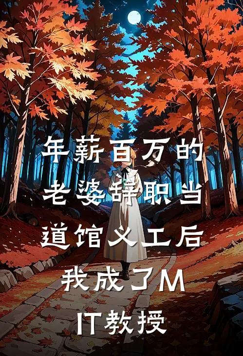 年薪百万的老婆辞职当道馆义工后，我成了MIT教授林晚白云观完结版免费小说_完本小说大全年薪百万的老婆辞职当道馆义工后，我成了MIT教授林晚白云观