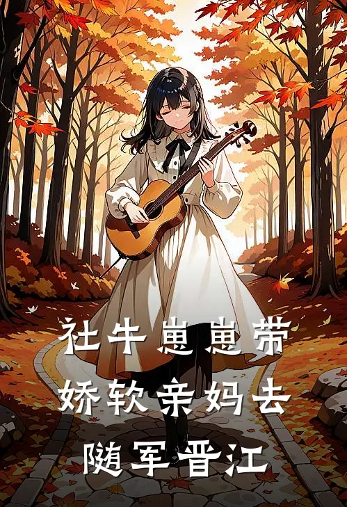 社牛崽崽带娇软亲妈去随军晋江