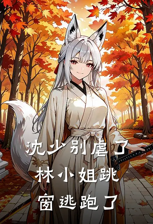 沈少别虐了：林小姐跳窗逃跑了