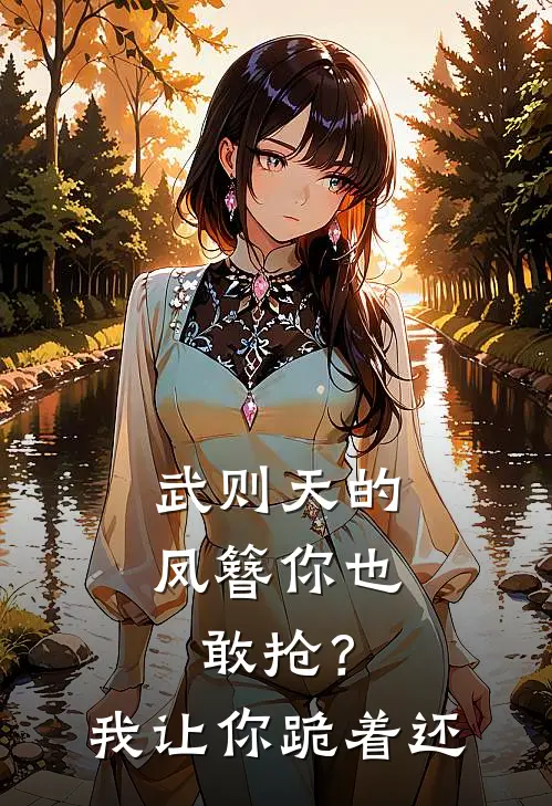 武则天的凤簪你也敢抢？我让你跪着还